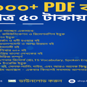 ৫০০০+ প্রিমিয়াম PDF ইবুক – মাত্র ৫০ টাকায়