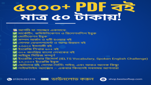 ৫০০০+ প্রিমিয়াম PDF ইবুক – মাত্র ৫০ টাকায়