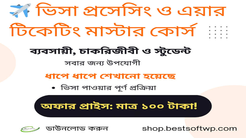 ভিসা প্রসেসিং ও এয়ার টিকেটিং মাস্টার কোর্স