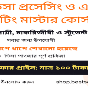 ভিসা প্রসেসিং ও এয়ার টিকেটিং মাস্টার কোর্স